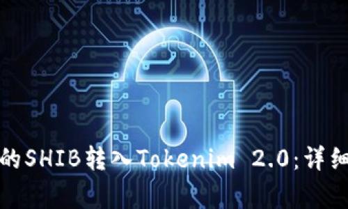 如何将币安购买的SHIB转入Tokenim 2.0：详细步骤及注意事项