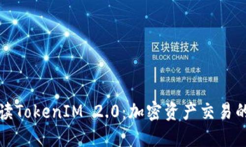 全面解读TokenIM 2.0：加密资产交易的新纪元