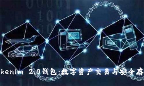 Opensea与Tokenim 2.0钱包：数字资产交易与安全存储的完美结合