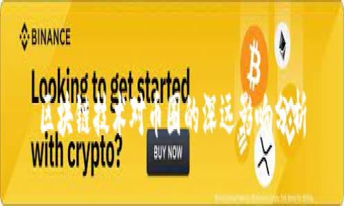 区块链技术对币圈的深远影响分析