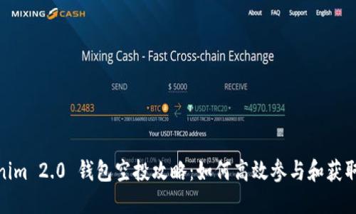 Tokenim 2.0 钱包空投攻略：如何高效参与和获取奖励