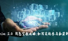 Tokenim 2.0 钱包空投攻略：