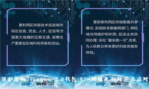 如何保护您的Tokenim 2.0钱包：ETH被转走的防范与应对措施