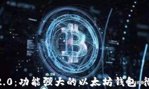 
全面解析 Tokenim 2.0：功能强大的以太坊钱包，彻底改变加密资产管理