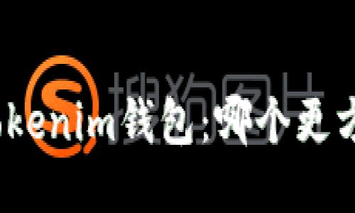 火币钱包与Tokenim钱包：哪个更方便？全面比较