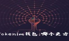 火币钱包与Tokenim钱包：哪