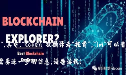 在汉语中，“tokenim2.0”可以读作“托肯因姆2.0”。其中，“token”被翻译为“托肯”，“im”可以音译为“因姆”，“2.0”一般可以直接读作“二点零”。 

如果你有更多关于“tokenim2.0”的具体问题或需要进一步的信息，请告诉我！