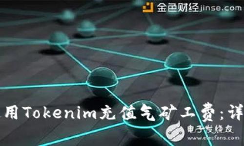 如何使用Tokenim充值气矿工费：详细指南