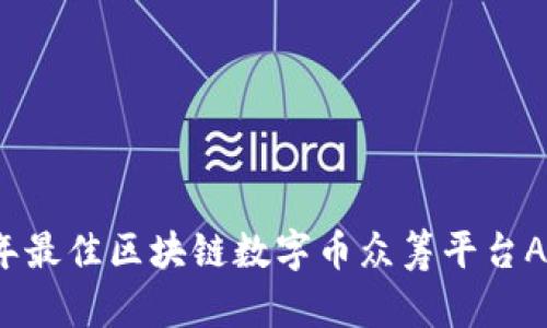 2023年最佳区块链数字币众筹平台APP推荐