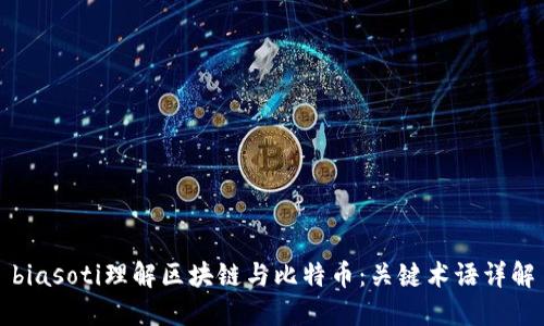 biasoti理解区块链与比特币：关键术语详解