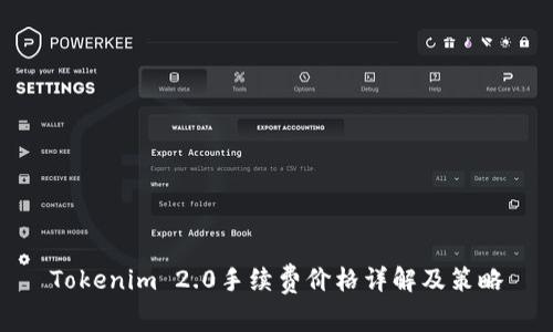Tokenim 2.0手续费价格详解及策略