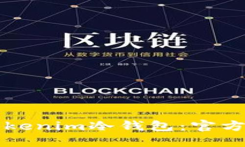 如何安全使用Tokenim冷钱包：官方指南与最佳实践