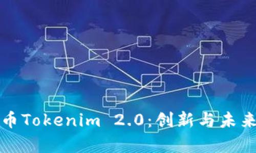 ERC20代币Tokenim 2.0：创新与未来趋势解析
