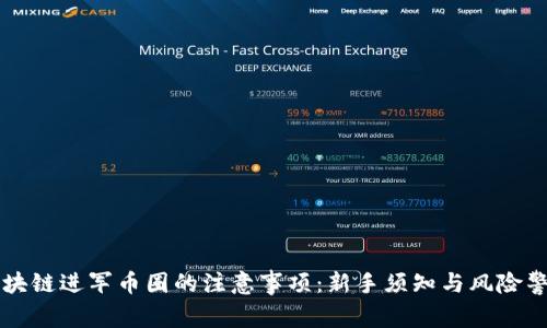区块链进军币圈的注意事项：新手须知与风险警示