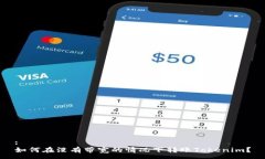 :如何在没有带宽的情况下