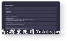 Tokenim使用指南：探索使用