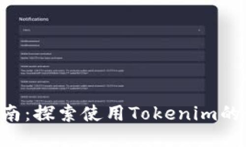 Tokenim使用指南：探索使用Tokenim的最佳平台与机会