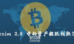 如何将Tokenim 2.0 中的资产