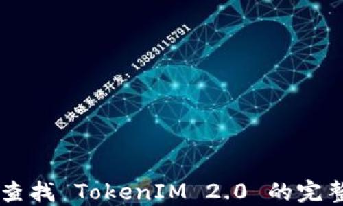 
手机查找 TokenIM 2.0 的完整指南