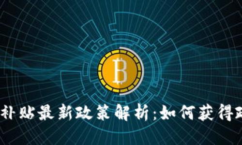 优质
2023年区块链补贴最新政策解析：如何获得政府支持与激励