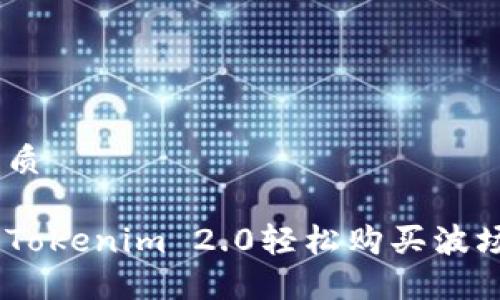 思考的优质

如何通过Tokenim 2.0轻松购买波场币（TRX）