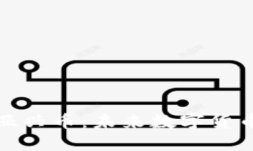 香港区块链亚兴币：未来数字货币的投资机会