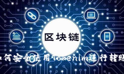 如何安全使用Tokenim进行转账？