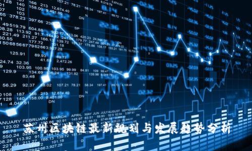 苏州区块链最新规划与发展趋势分析