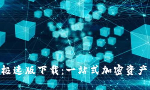 Tokenim极速版下载：一站式加密资产管理工具