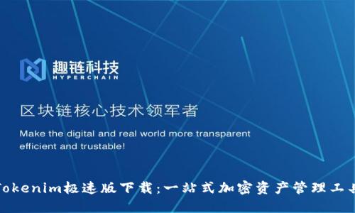 Tokenim极速版下载：一站式加密资产管理工具