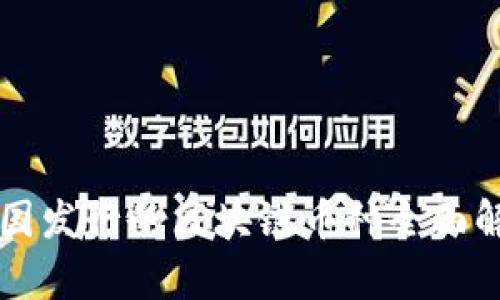 中国发行的区块链币种全面解析