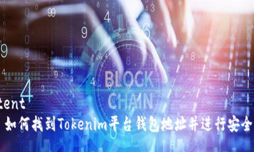 content
    如何找到Tokenim平台钱包地址并进行安全操作