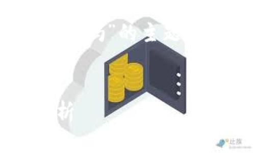 在这里，我将为您构思一个关于“Tokenim官网停用吗”的主题，并提供的、相关关键词以及相关问题的详细介绍。

优质
Tokenim官网停用了吗？最新动态与用户反馈解析