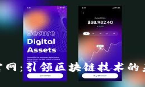 Tokenim官网：引领区块链技术的未来与应用