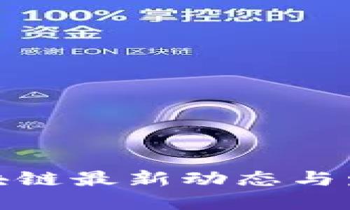 浪潮区块链最新动态与发展趋势