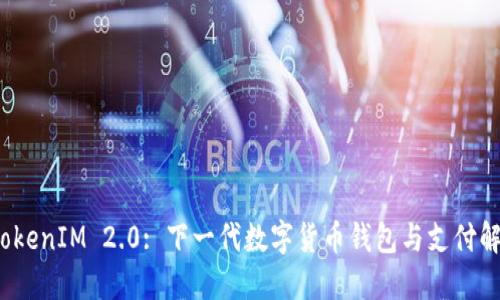 XNN TokenIM 2.0: 下一代数字货币钱包与支付解决方案
