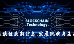 余杭区块链最新信息：发