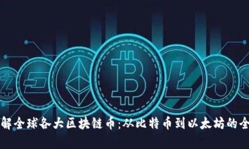 完全了解全球各大区块链币：从比特币到以太坊的全面解析