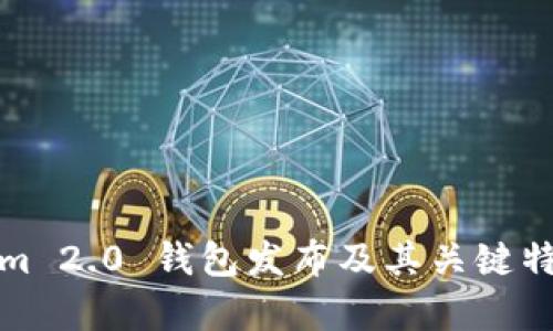 Tokenim 2.0 钱包发布及其关键特性解析