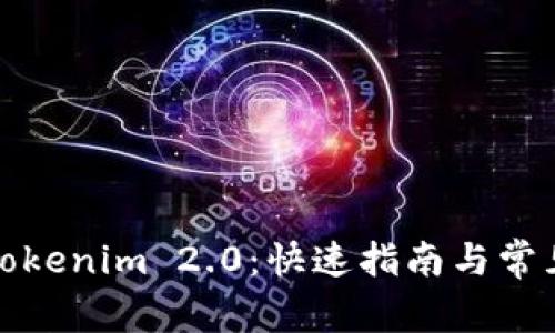 安卓下载Tokenim 2.0：快速指南与常见问题解答
