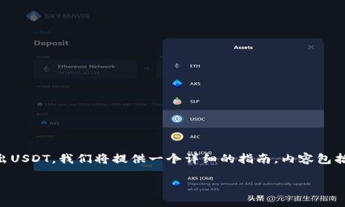 为了帮助您更好地理解如何在Tokenim 2.0中卖出USDT，我们将提供一个详细的指南，内容包括、关键字、相关问题以及针对每个问题的详细解答。

如何在Tokenim 2.0中成功卖出USDT：完整指南