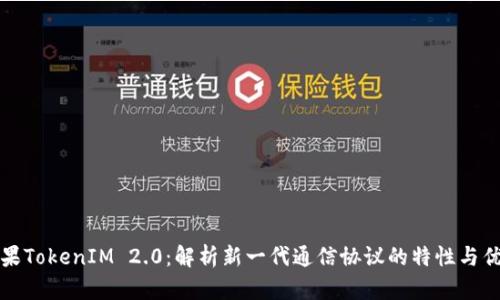 苹果TokenIM 2.0：解析新一代通信协议的特性与优势