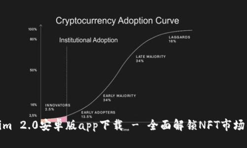 优质
Tokenim 2.0安卓版app下载 - 全面解锁NFT市场的机会