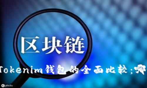 火币钱包与Tokenim钱包的全面比较：哪个更适合你？
