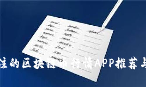 最值得关注的区块链币行情APP推荐与使用指南