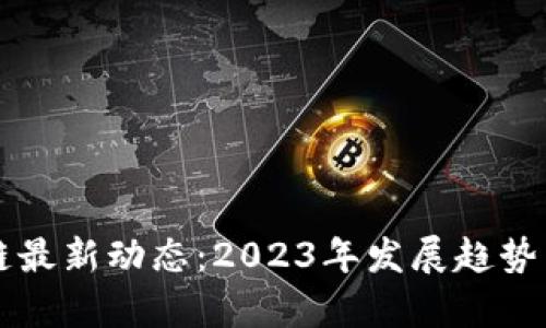 杭州区块链最新动态：2023年发展趋势与前景分析