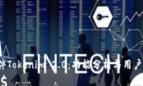  炒币软件Tokenim 2.0：功能分析与用户体验指南