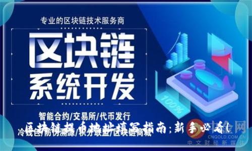 区块链提币地址填写指南：新手必看！