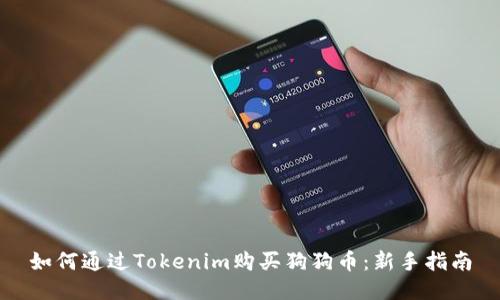如何通过Tokenim购买狗狗币：新手指南