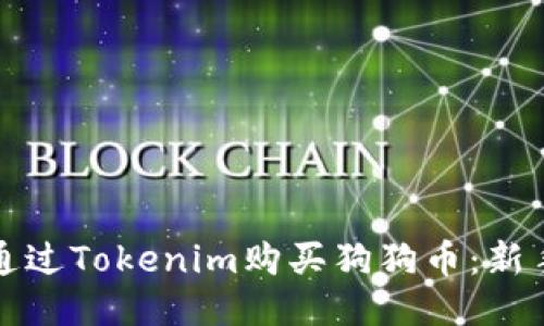 如何通过Tokenim购买狗狗币：新手指南